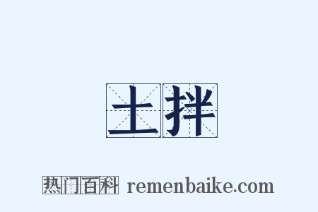 土拌是什么意思的图片
